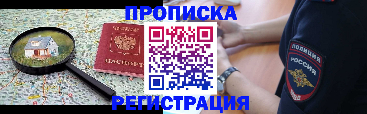 прописка штамп в Омске