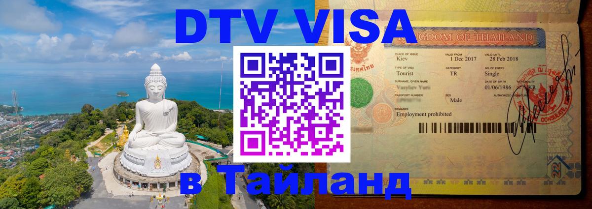 Visa в Таиланд 