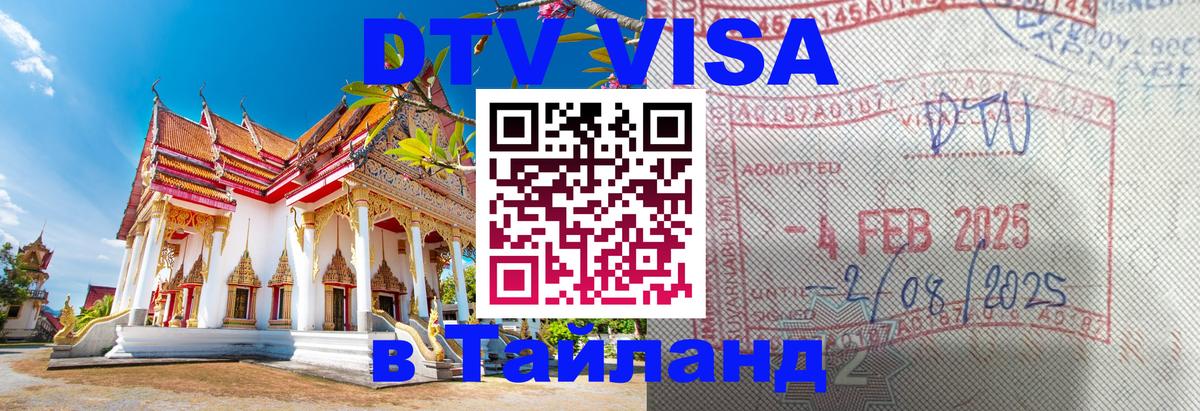 Стоимость и условия DTV визы — оформление в Таиланд под ключ - Омск 